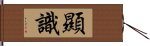 顯識 Hand Scroll