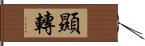 顯轉 Hand Scroll