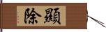 顯除 Hand Scroll