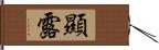 顯露 Hand Scroll