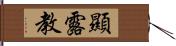 顯露教 Hand Scroll