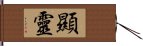 顯靈 Hand Scroll