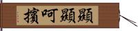 顯顯呵擯 Hand Scroll