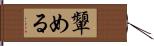 顰める Hand Scroll