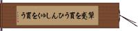 顰蹙を買う Hand Scroll