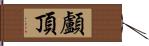 顱頂 Hand Scroll