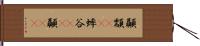 顳顬(rK) Hand Scroll