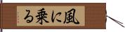 風に乗る Hand Scroll