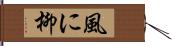 風に柳 Hand Scroll