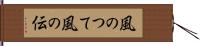 風のつて Hand Scroll