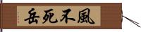 風不死岳 Hand Scroll