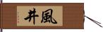 風井 Hand Scroll