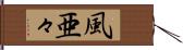 風亜々 Hand Scroll