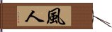 風人 Hand Scroll