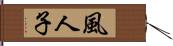 風人子 Hand Scroll