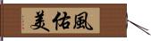 風佑美 Hand Scroll