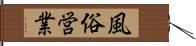 風俗営業 Hand Scroll