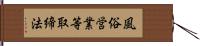 風俗営業等取締法 Hand Scroll