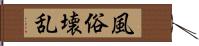 風俗壊乱 Hand Scroll