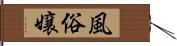 風俗嬢 Hand Scroll