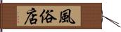 風俗店 Hand Scroll