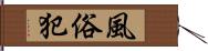 風俗犯 Hand Scroll