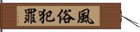 風俗犯罪 Hand Scroll