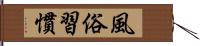 風俗習慣 Hand Scroll