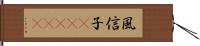 風信子(ateji) Hand Scroll