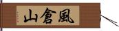 風倉山 Hand Scroll