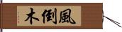 風倒木 Hand Scroll