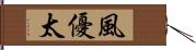 風優太 Hand Scroll