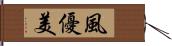 風優美 Hand Scroll