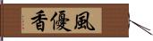 風優香 Hand Scroll