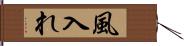 風入れ Hand Scroll