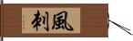 風刺 Hand Scroll