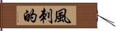 風刺的 Hand Scroll