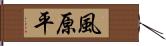 風原平 Hand Scroll