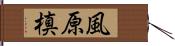 風原槙 Hand Scroll