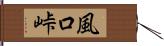 風口峠 Hand Scroll