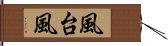 風台風 Hand Scroll