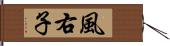 風右子 Hand Scroll