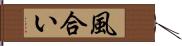 風合い Hand Scroll