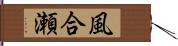 風合瀬 Hand Scroll