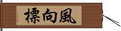 風向標 Hand Scroll