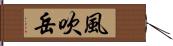 風吹岳 Hand Scroll