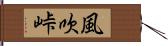 風吹峠 Hand Scroll