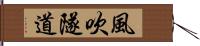 風吹隧道 Hand Scroll