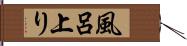 風呂上り Hand Scroll