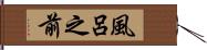 風呂之前 Hand Scroll